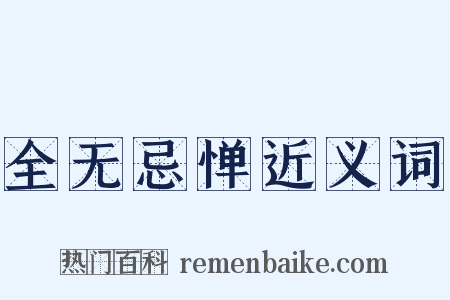 全无忌惮近义词是什么意思的图片